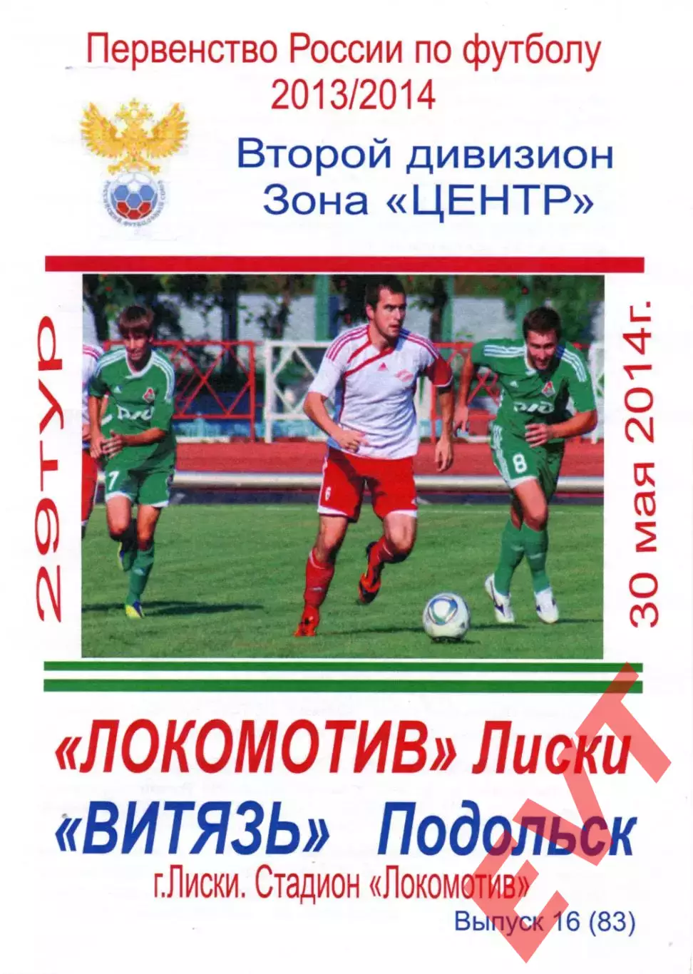 Локомотив Лиски - Витязь Подольск. 2 дивизион 2013/2014. 30.05.2014. Тимашов.