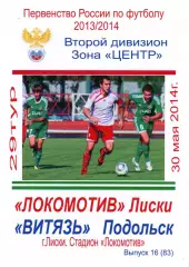 Локомотив Лиски - Витязь Подольск. 2 дивизион 2013/2014. 30.05.2014. Тимашов.