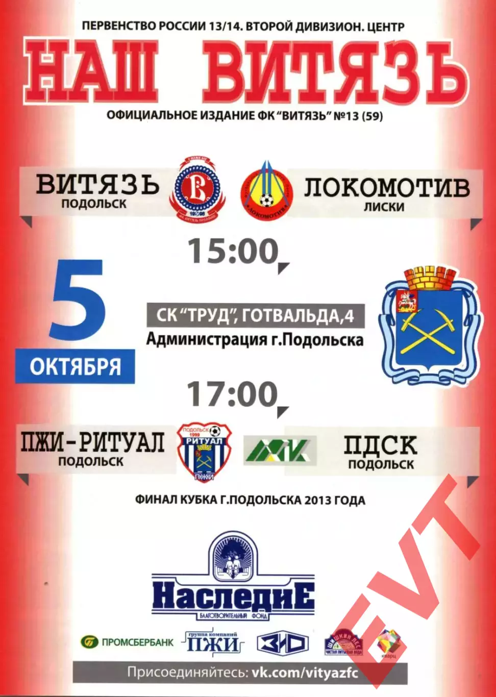 Витязь Подольск - Локомотив Лиски. 2 дивизион 2013/2014. 5.10.2013. Официальная.