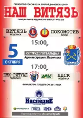 Витязь Подольск - Локомотив Лиски. 2 дивизион 2013/2014. 5.10.2013. Официальная