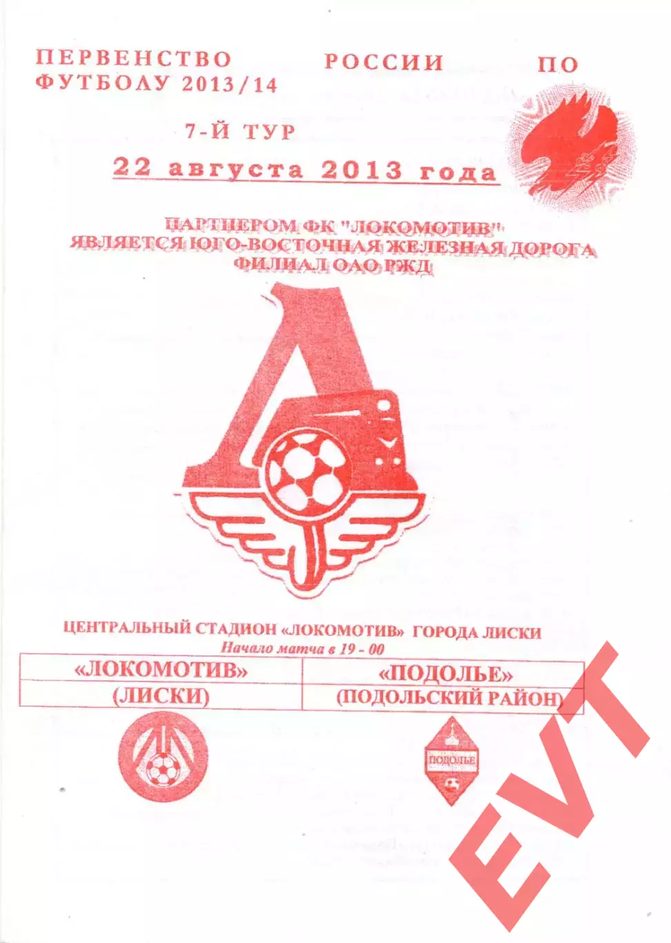 Локомотив Лиски - Подолье Подольский р-он. 2 див. 2013/2014. 22.08.2013. Якимов.