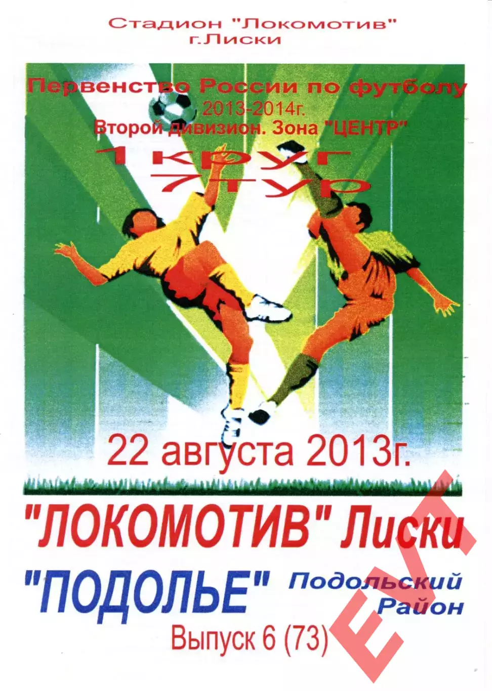 Локомотив Лиски - Подолье Подольский р-он. 2 див. 2013/2014. 22.08.2013. Тимашов