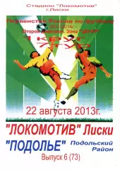 Локомотив Лиски - Подолье Подольский р-он. 2 див. 2013/2014. 22.08.2013. Тимашов