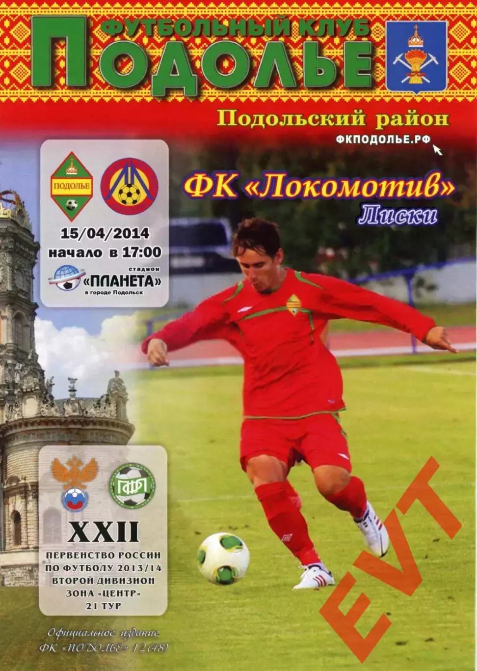 Подолье Подольский р-он - Локомотив Лиски. 2 дивизион 2013/2014. 15.04.2014.