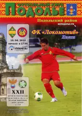 Подолье Подольский р-он - Локомотив Лиски. 2 дивизион 2013/2014. 15.04.2014.