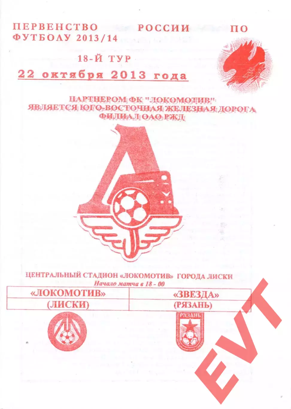 Локомотив Лиски - Звезда Рязань. 2 дивизион 2013/2014. 22.10.2013. Якимов.