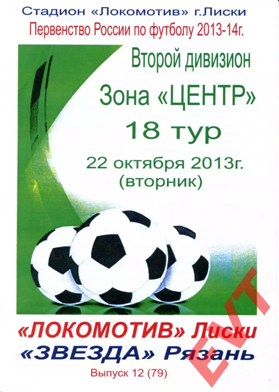 Локомотив Лиски - Звезда Рязань. 2 дивизион 2013/2014. 22.10.2013. Тимашов.