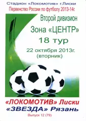 Локомотив Лиски - Звезда Рязань. 2 дивизион 2013/2014. 22.10.2013. Тимашов.