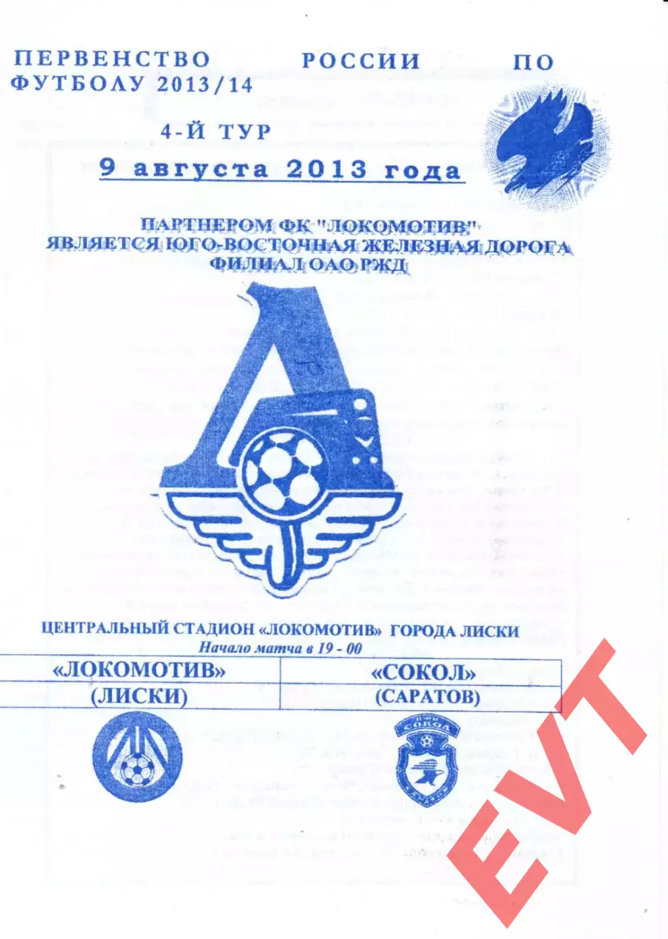 Локомотив Лиски - Сокол Саратов. 2 дивизион 2013/2014. 9.08.2013. Якимов.