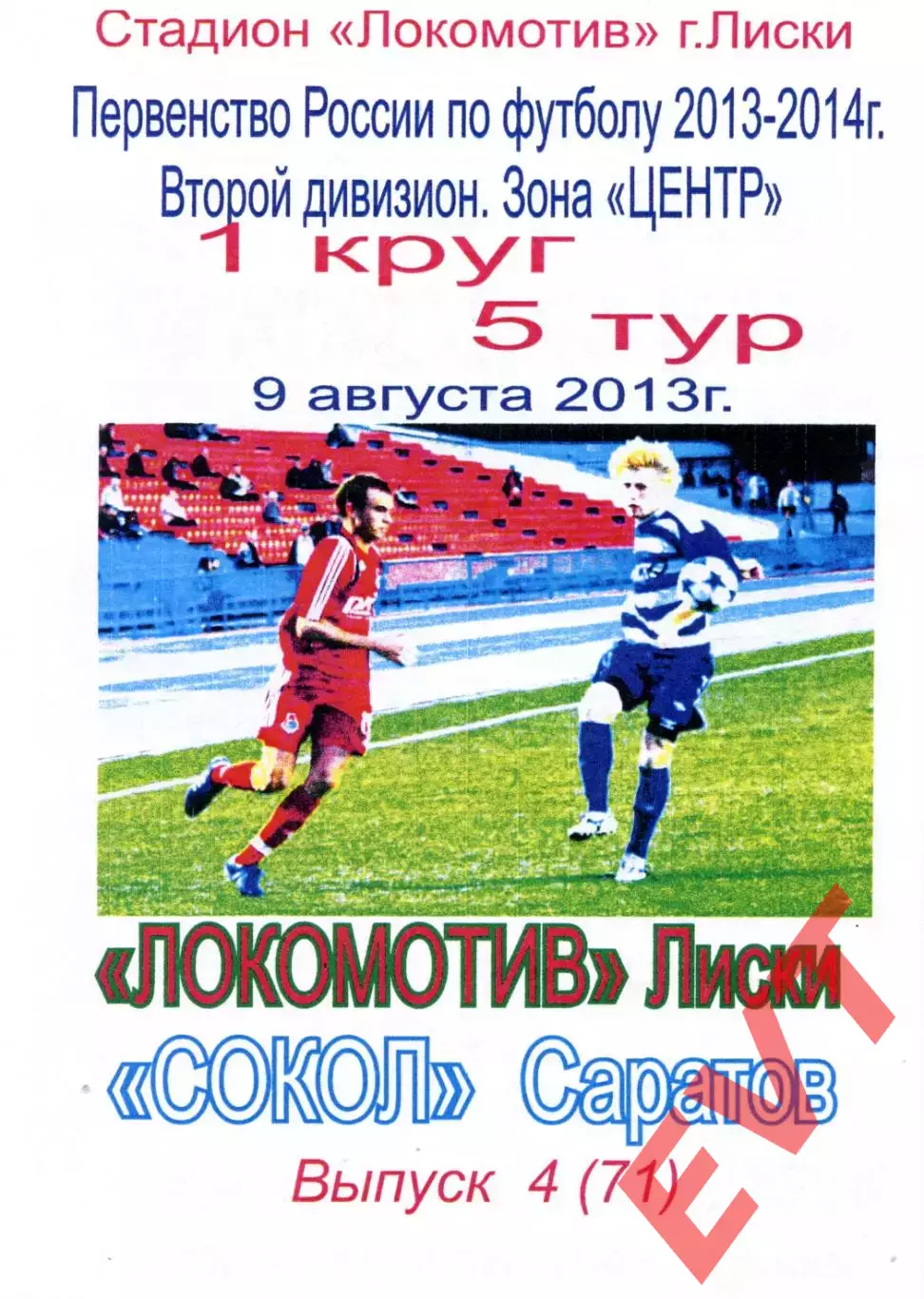 Локомотив Лиски - Сокол Саратов. 2 дивизион 2013/2014. 9.08.2013. Тимашов.