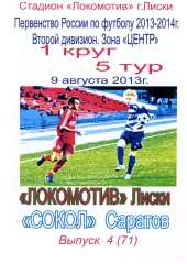 Локомотив Лиски - Сокол Саратов. 2 дивизион 2013/2014. 9.08.2013. Тимашов.