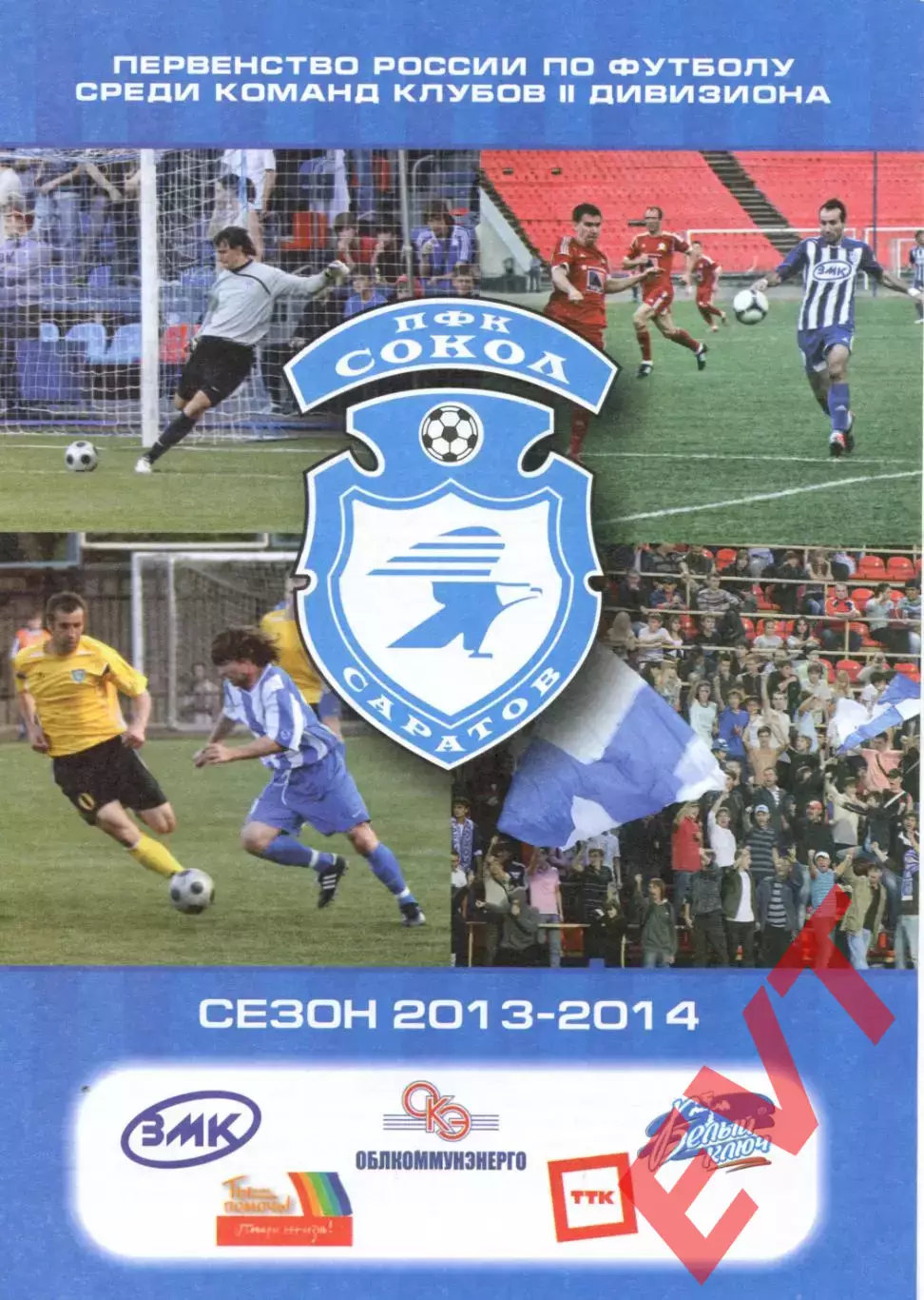 Сокол Саратов - Локомотив Лиски. 2 дивизион 2013/2014. 27.10.2013. Официальная.