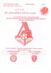Локомотив Лиски - Тамбов. 2 дивизион 2013/2014. 29.09.2013. Якимов.
