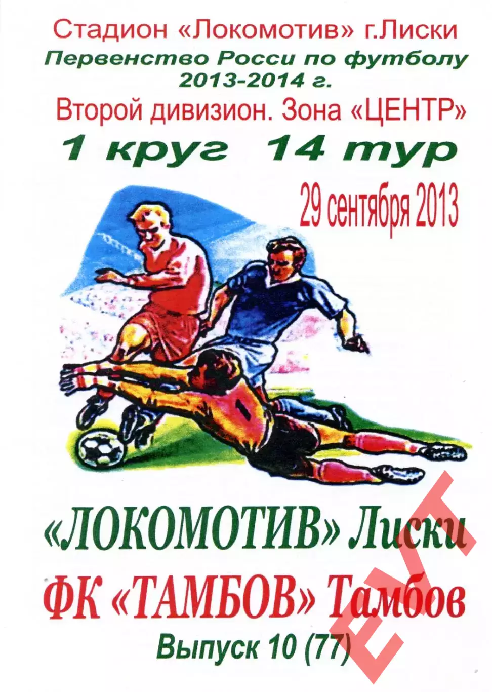 Локомотив Лиски - Тамбов. 2 дивизион 2013/2014. 29.09.2013. Тимашов.