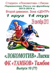 Локомотив Лиски - Тамбов. 2 дивизион 2013/2014. 29.09.2013. Тимашов.