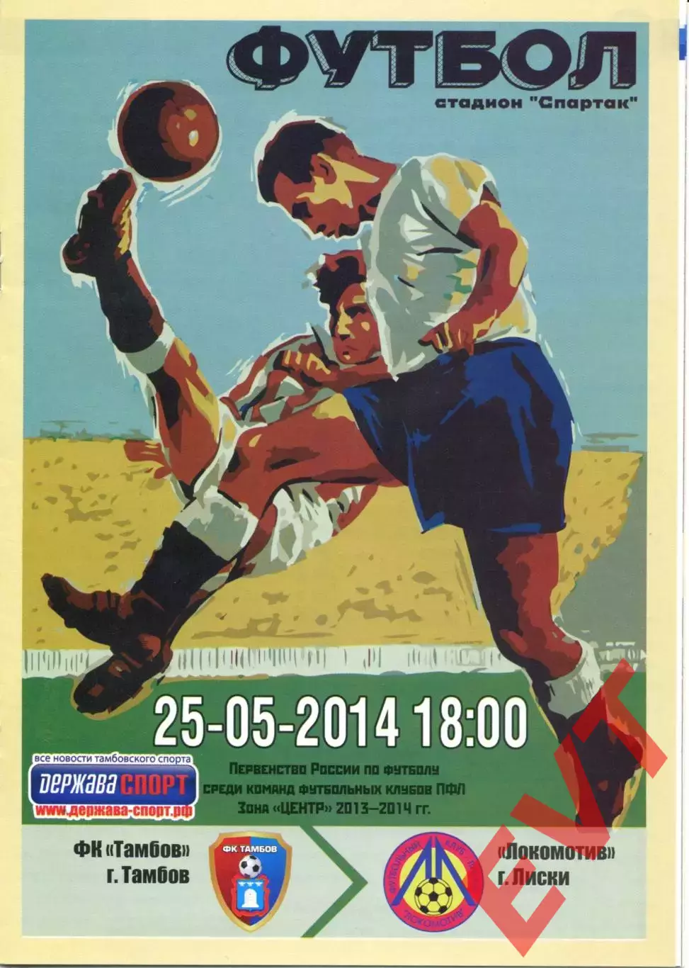 Тамбов - Локомотив Лиски. 2 дивизион 2013/2014. 25.05.2014. Официальная.
