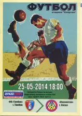 Тамбов - Локомотив Лиски. 2 дивизион 2013/2014. 25.05.2014. Официальная