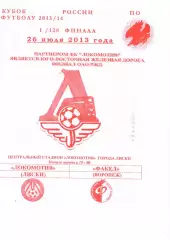 Локомотив Лиски - Факел Воронеж. Кубок России 2013/2014. 26.07.2013. Якимов.