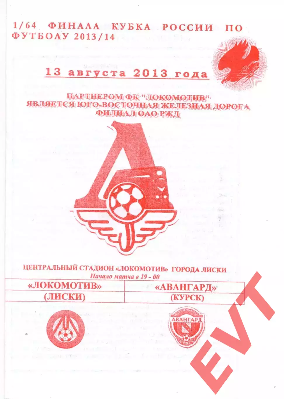 Локомотив Лиски - Авангард Курск. Кубок России 2013/2014. 13.08.2013. Якимов.