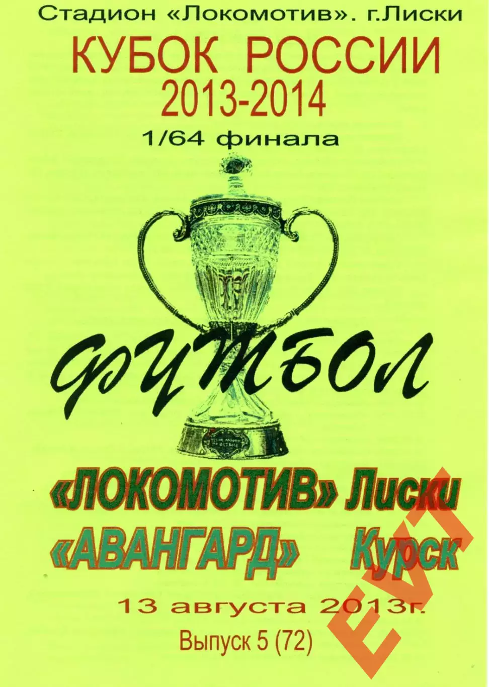 Локомотив Лиски - Авангард Курск. Кубок России 2013/2014. 13.08.2013. Тимашов.