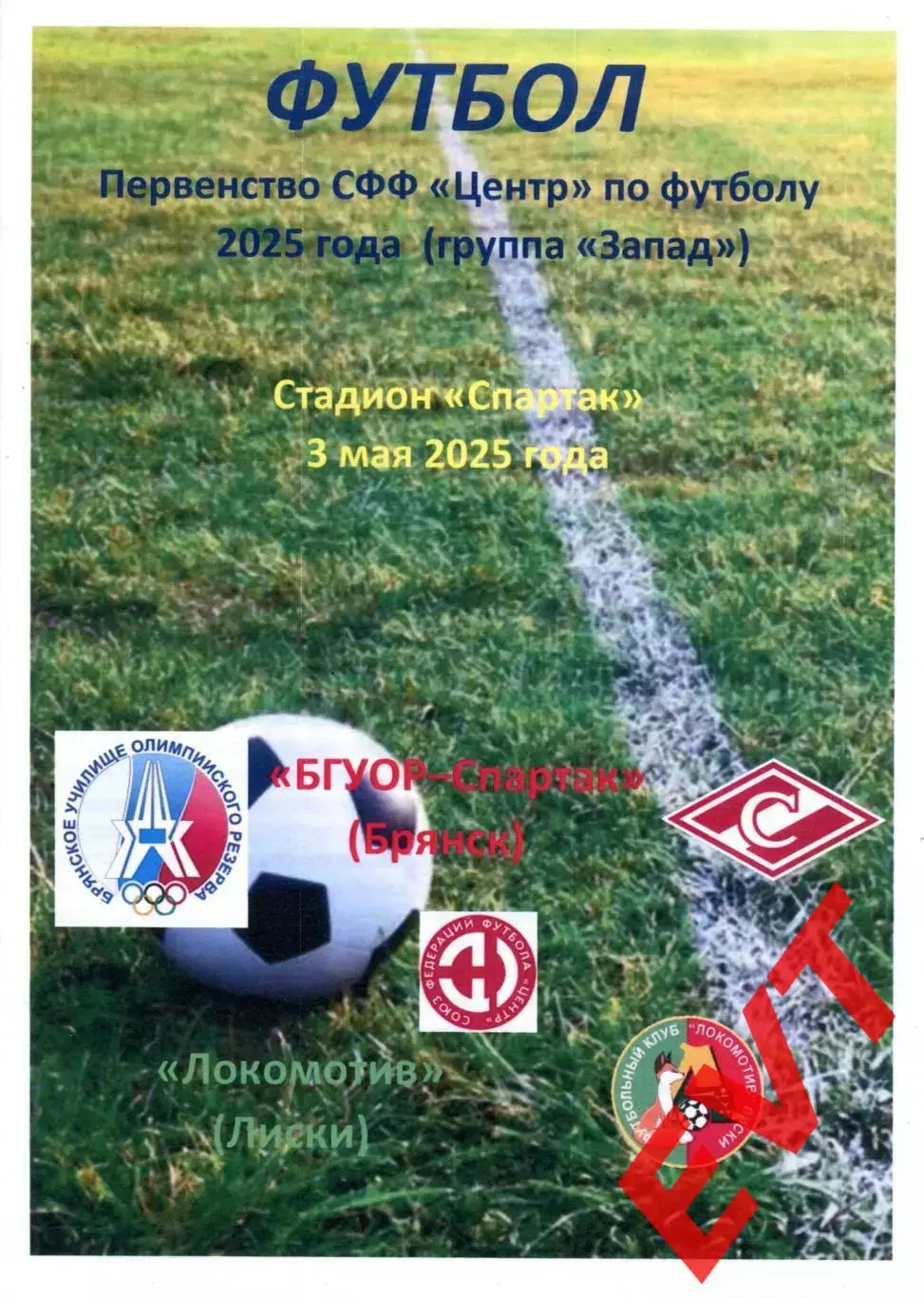 БГУОР-Спартак Брянск - Локомотив Лиски. СФФ Центр. 3.05.2025.