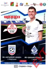 Металлург-Оскол Старый Оскол - Динамо-Брянск-М. СФФ Центр. 23.08.2025.