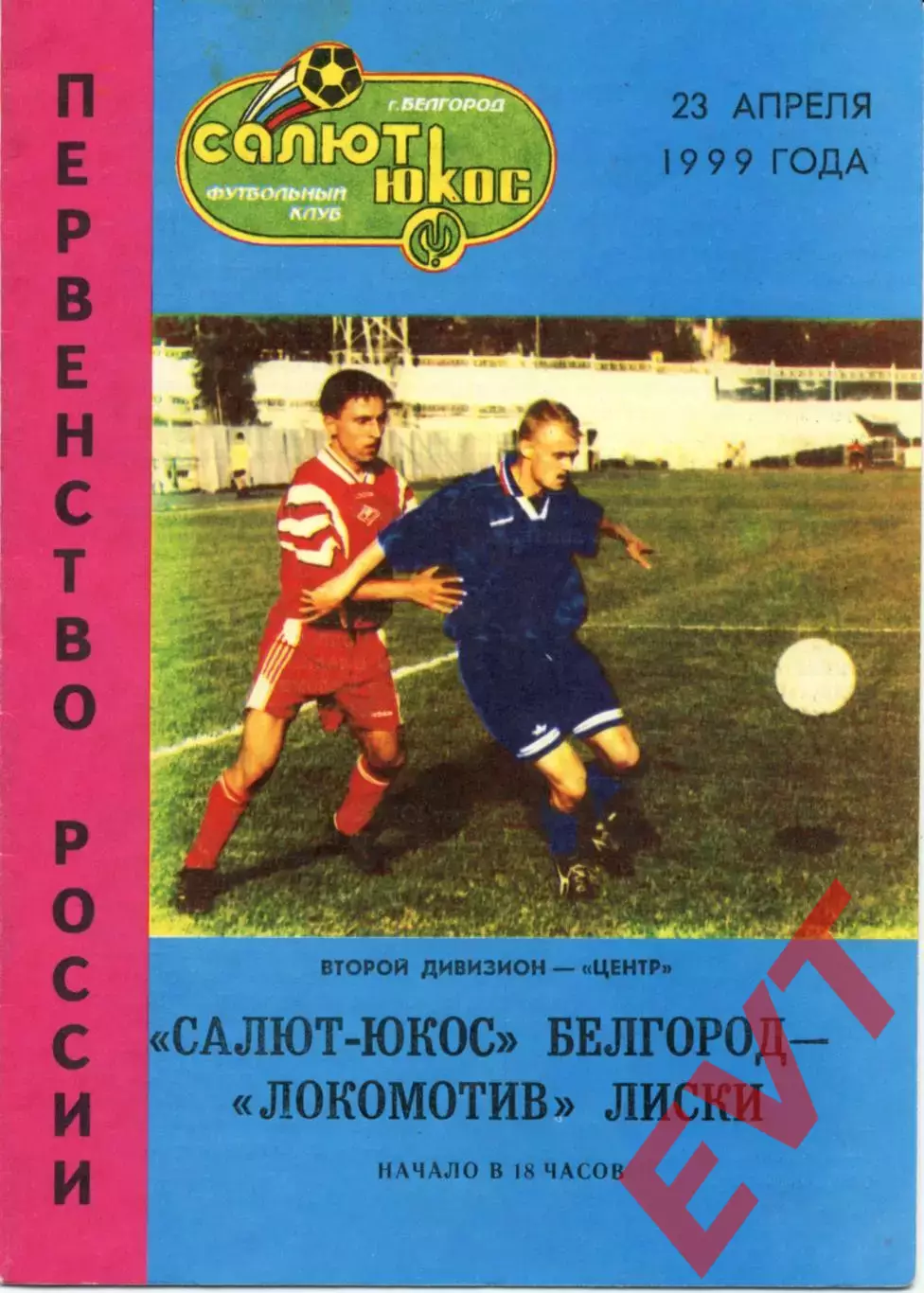 Салют-ЮКОС Белгород - Локомотив Лиски. 2 дивизион. 23.04.1999 год.