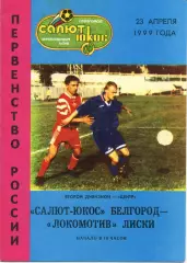 Салют-ЮКОС Белгород - Локомотив Лиски. 2 дивизион. 23.04.1999 год.
