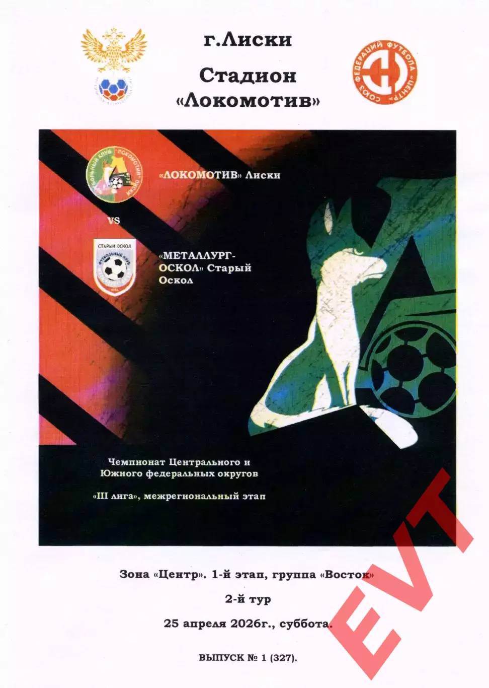 Локомотив Лиски - Металлург-Оскол Старый Оскол. СФФ Центр. 25.04.2026. Тимашов.