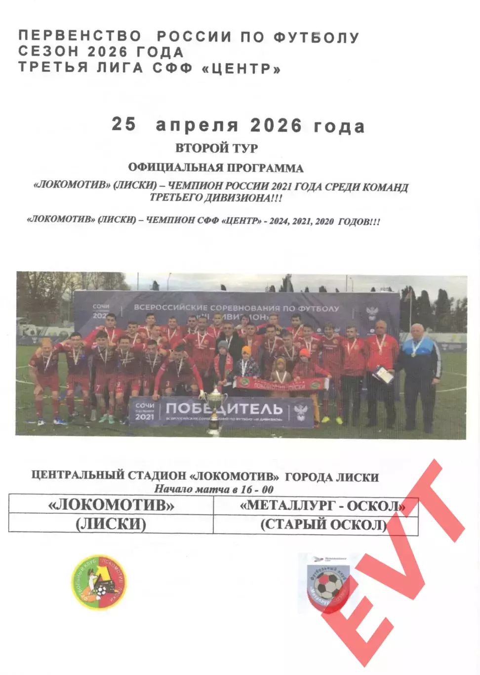 Локомотив Лиски - Металлург-Оскол Старый Оскол. СФФ Центр. 25.04.2026. Якимов.