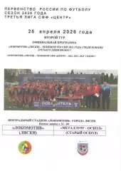 Локомотив Лиски - Металлург-Оскол Старый Оскол. СФФ Центр. 25.04.2026. Якимов.