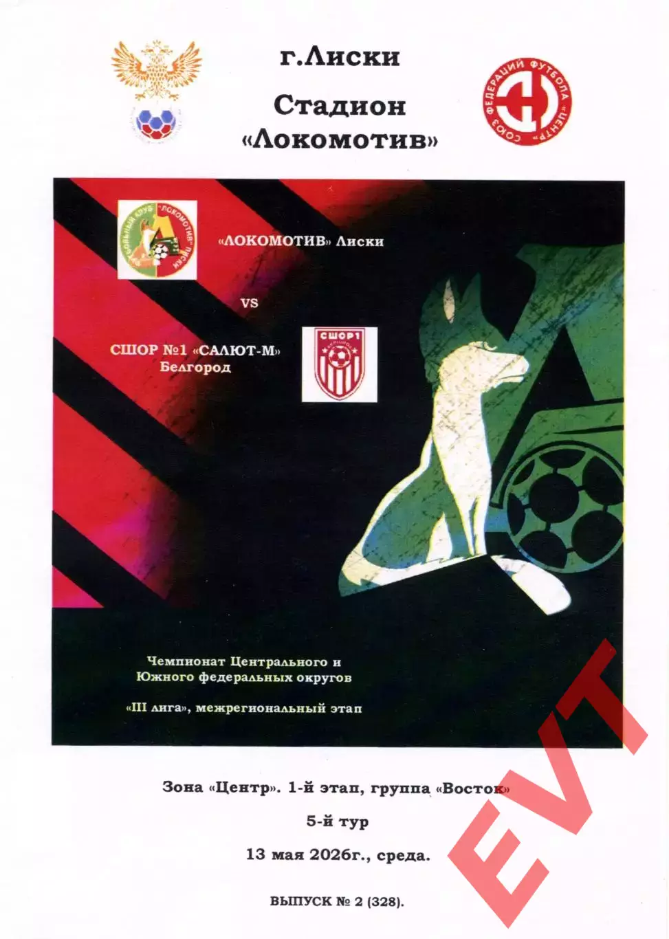 Локомотив Лиски - СШОР №1 Салют-М Белгород. СФФ Центр. 13.05.2026. Тимашов.