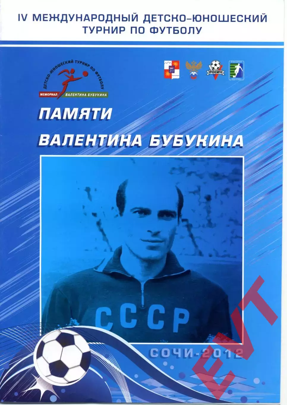 IV международный детско-юношеский турнир по футболу памяти Валентина Бубукина.