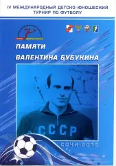 IV международный детско-юношеский турнир по футболу памяти Валентина Бубукина.