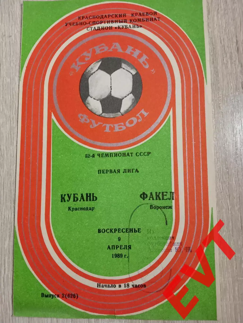 Кубань Краснодар - Факел Воронеж. 9.04.1989.