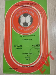 Кубань Краснодар - Факел Воронеж. 9.04.1989.