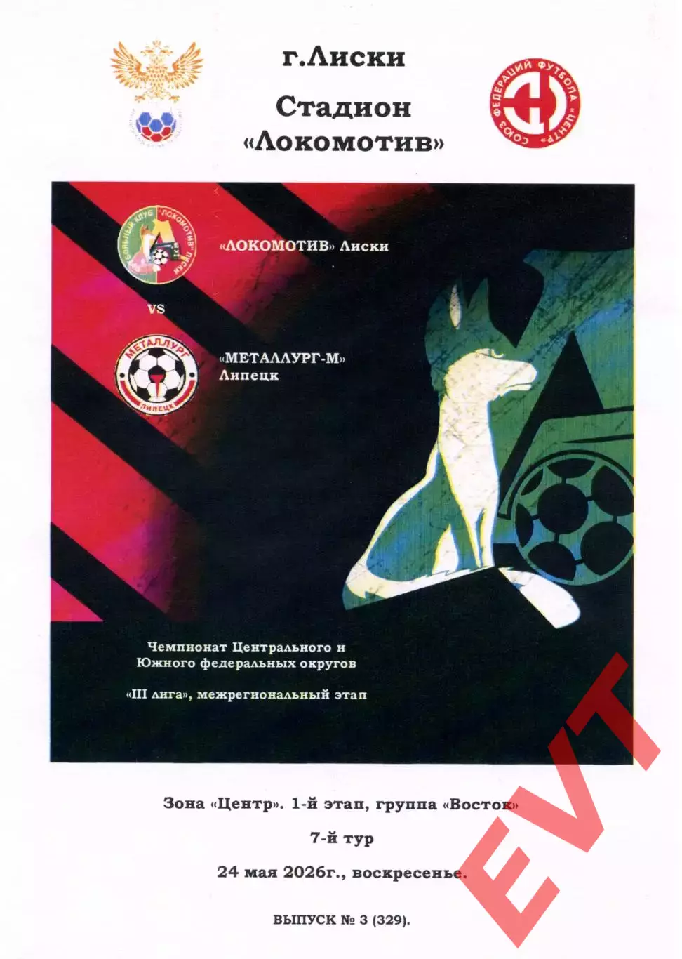 Локомотив Лиски - Металлург-М Липецк. СФФ Центр. 24.05.2026. Тимашов.