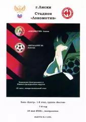 Локомотив Лиски - Металлург-М Липецк. СФФ Центр. 24.05.2026. Тимашов.