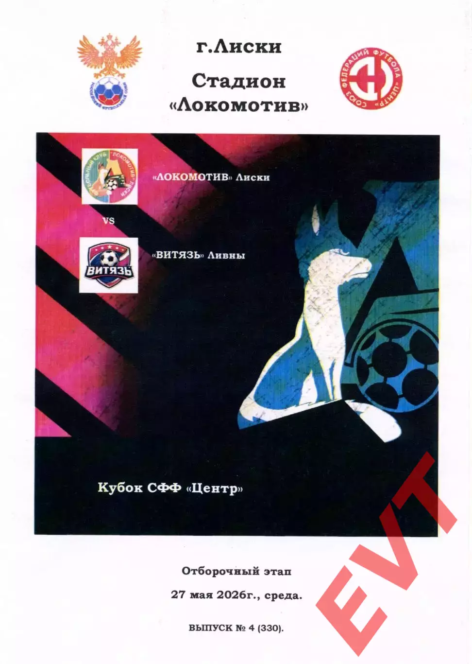 Локомотив Лиски - Витязь Ливны/Елец. Кубок СФФ Центр. 27.05.2026. Тимашов.