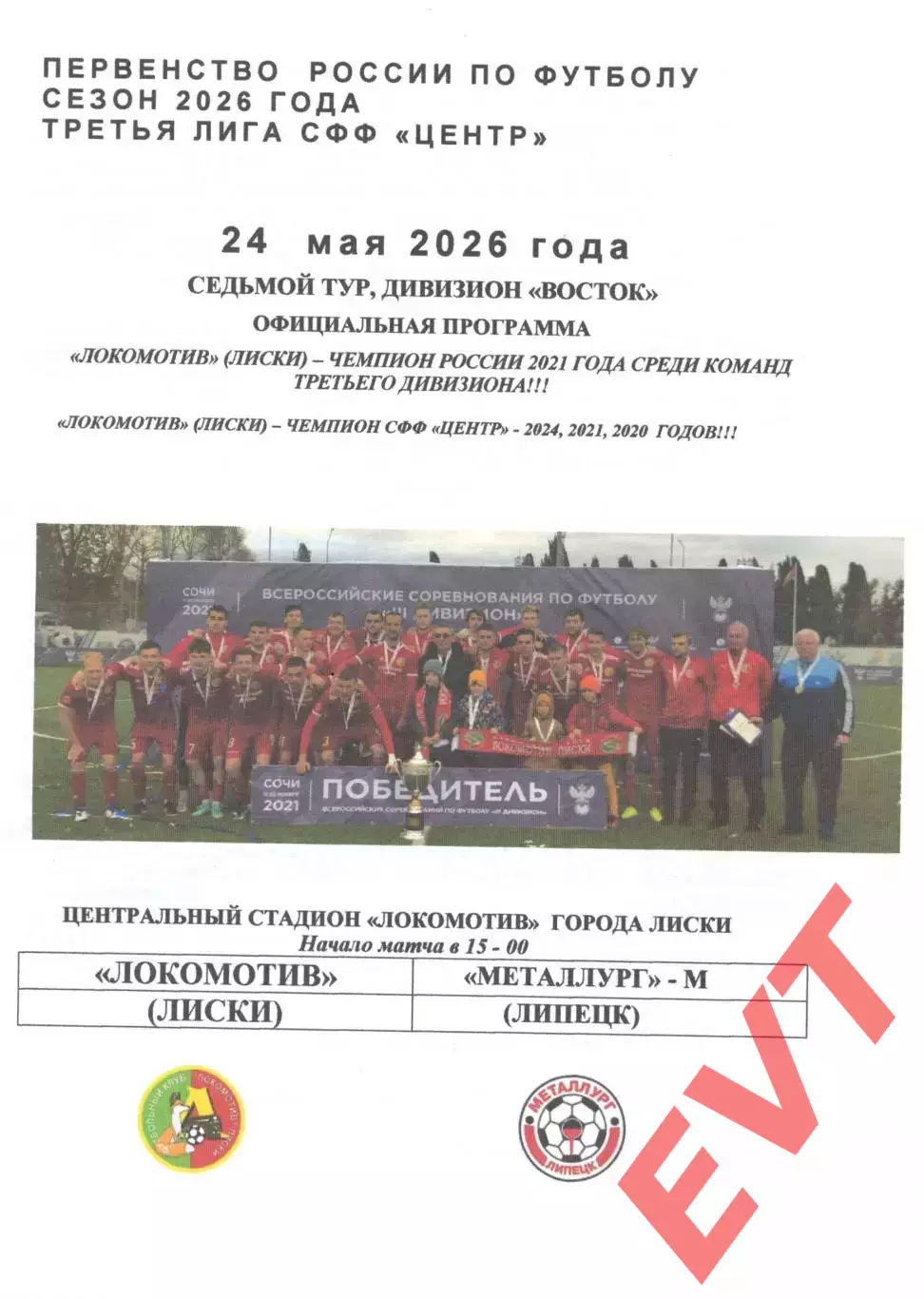 Локомотив Лиски - Металлург-М Липецк. СФФ Центр. 24.05.2026. Якимов.