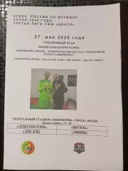 Локомотив Лиски - Витязь Ливны/Елец. Кубок СФФ Центр. 27.05.2026. Якимов.