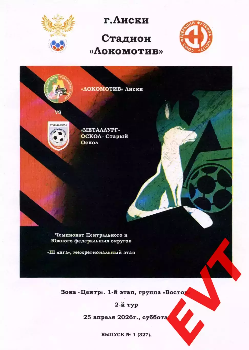 Локомотив Лиски - Металлург-Оскол Старый Оскол. СФФ Центр. 25.04.2026. Тимашов.