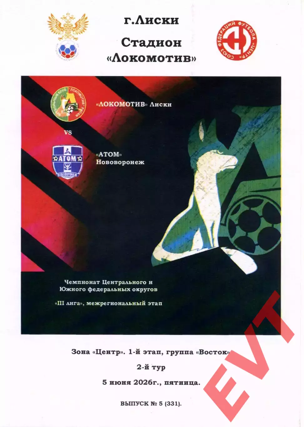 Локомотив Лиски - Атом Нововоронеж. СФФ Центр. 5.06.2026. Тимашов.