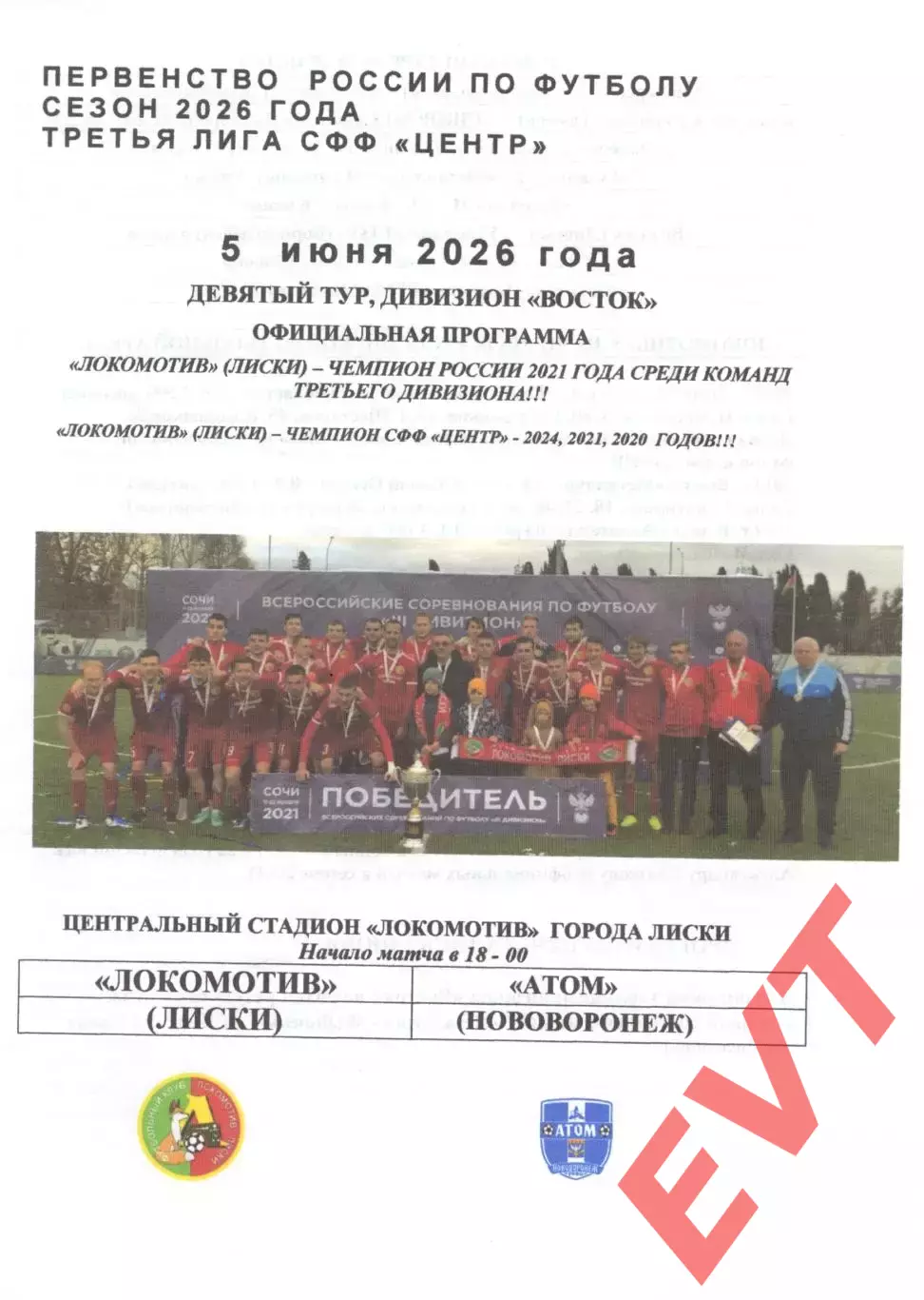 Локомотив Лиски - Атом Нововоронеж. СФФ Центр. 5.06.2026. Якимов.