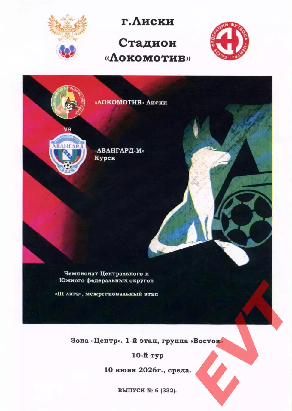 Локомотив Лиски - Авангард-М Курск. СФФ Центр. 10.06.2026. Тимашов.