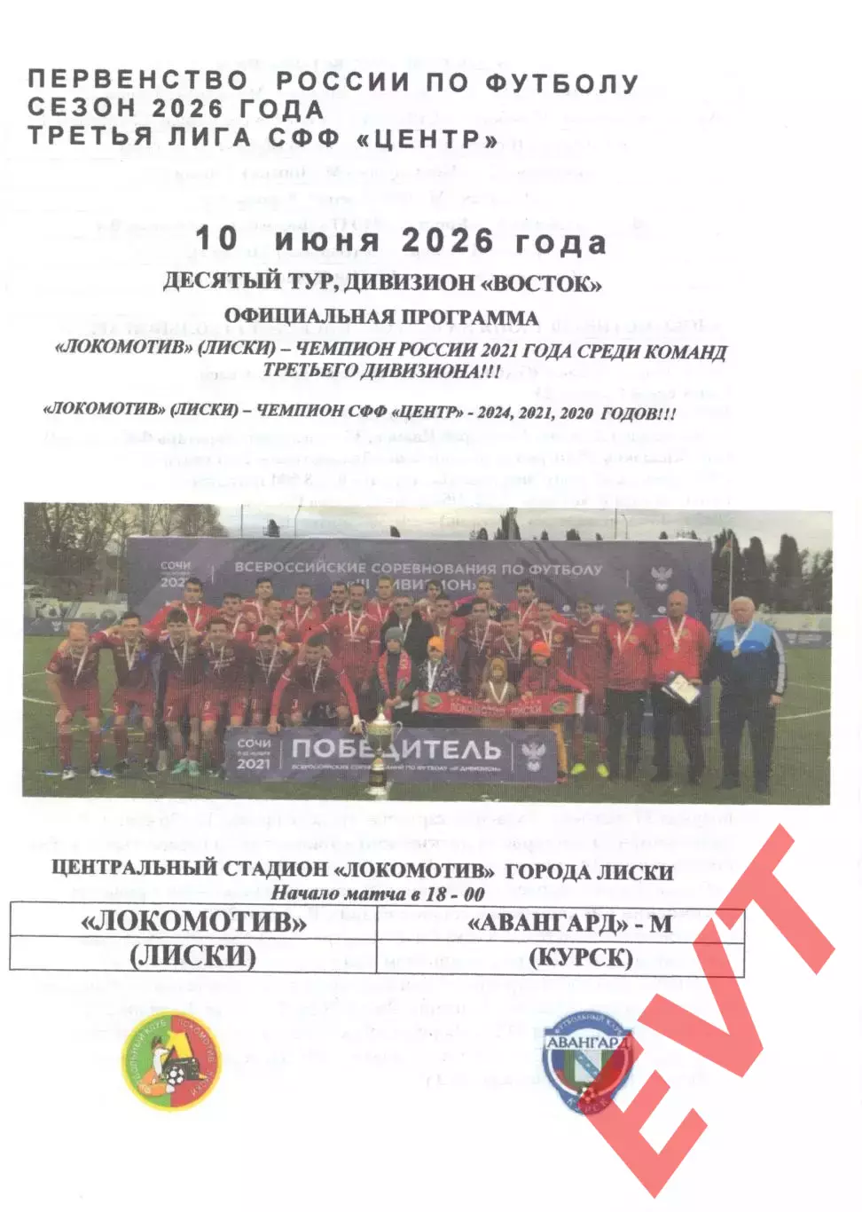 Локомотив Лиски - Авангард-М Курск. СФФ Центр. 10.06.2026. Якимов.