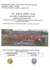 Локомотив Лиски - Авангард-М Курск. СФФ Центр. 10.06.2026. Якимов.