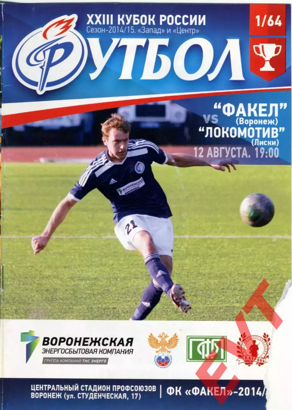 Факел Воронеж - Локомотив Лиски. Кубок России 2014/2015. 12.08.2014.