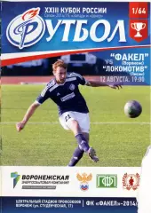 Факел Воронеж - Локомотив Лиски. Кубок России 2014/2015. 12.08.2014.