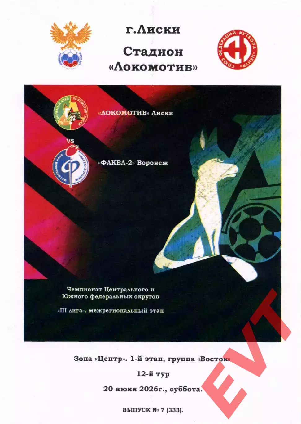 Локомотив Лиски - Факел-2 Воронеж. СФФ Центр. 20.06.2026. Тимашов.